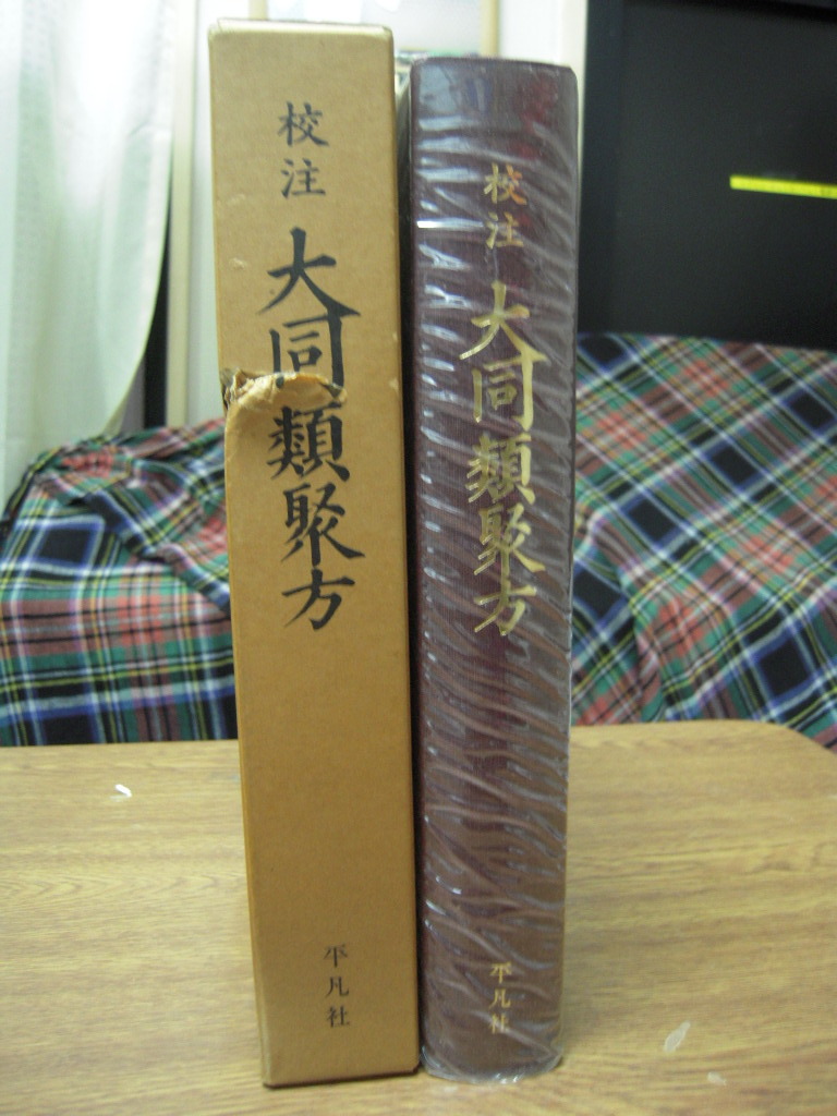 中古品・校注・大同類聚方_画像1