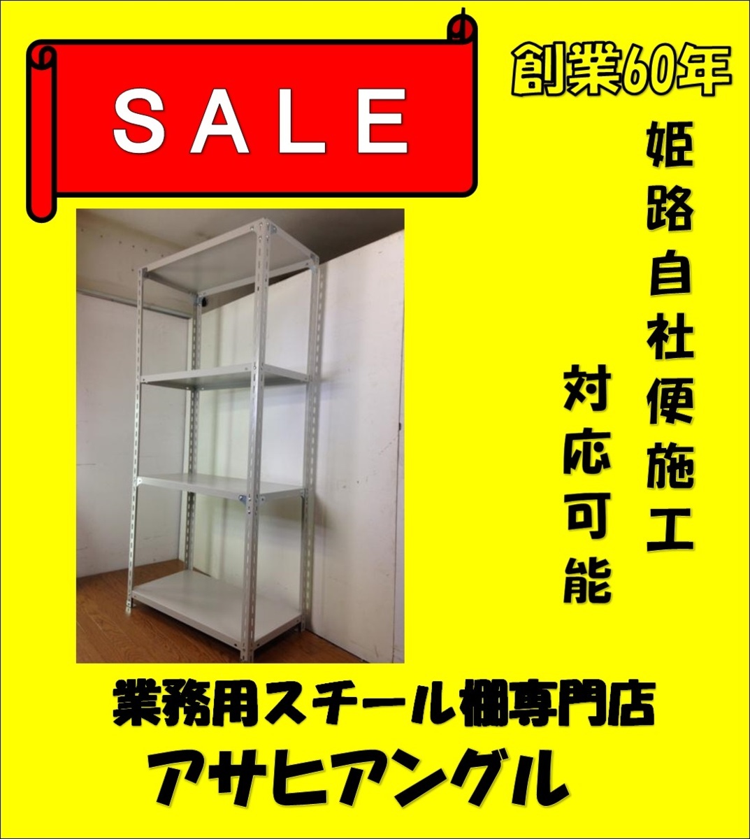 姫路市自社便 施工/組立 スチール棚 スチールラック業務用/軽量ラック