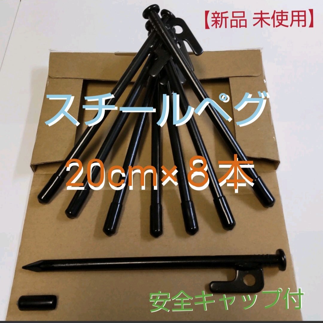 スチールペグ ２０cm ８本セット  安全キャップ付（新品 未使用）