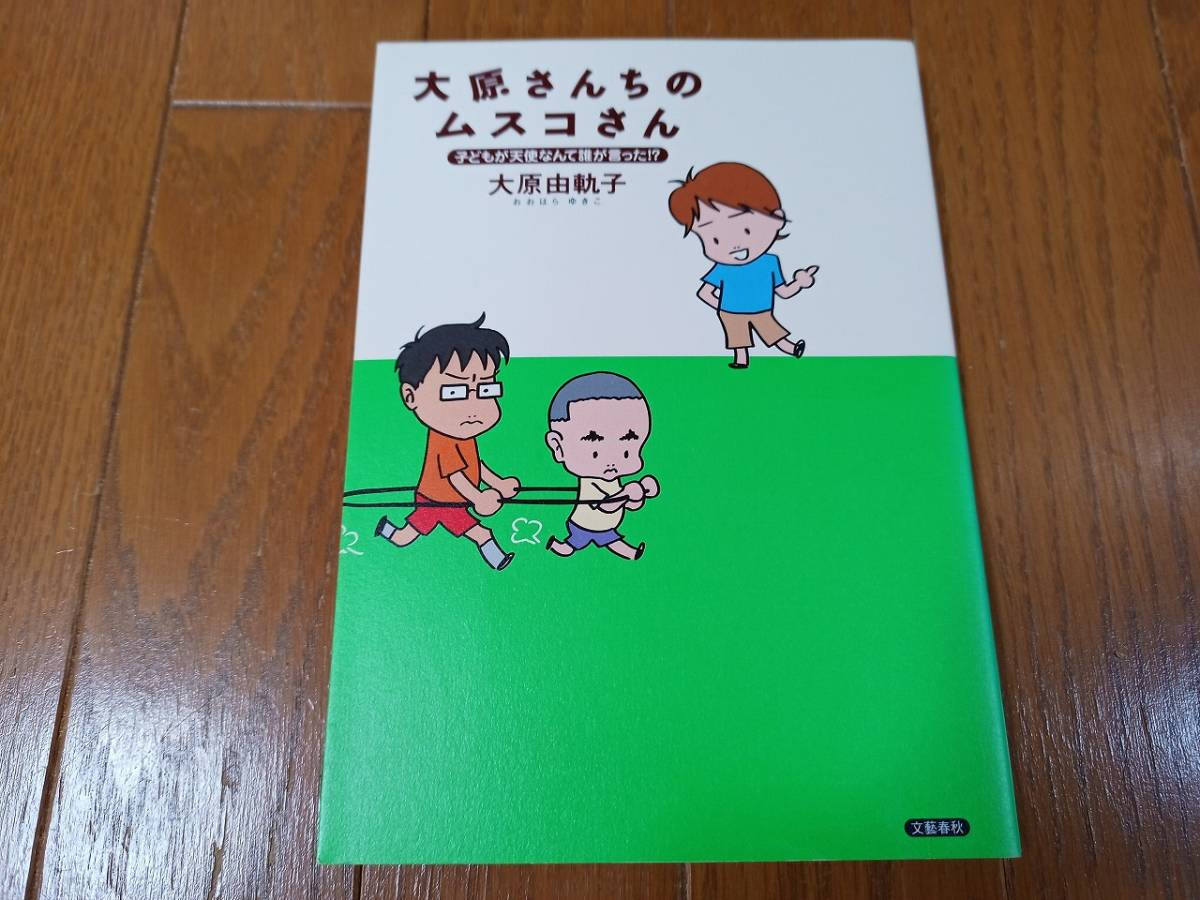 大原さんちのムスコさん 子どもが天使なんて誰が言った!? 著：大原　由軌子_画像1