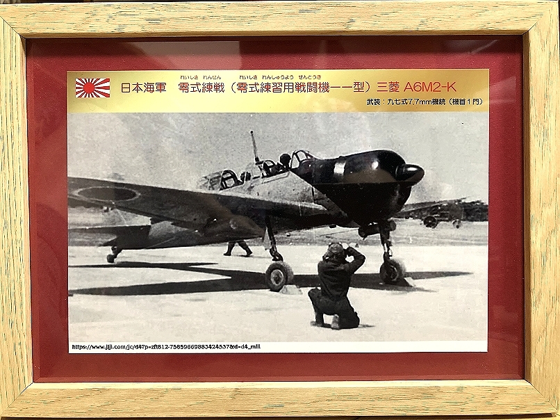 送料込み）日本海軍の練習機　①零式練戦（零式練習用戦闘機一一型）三菱 A6M2-K_画像1