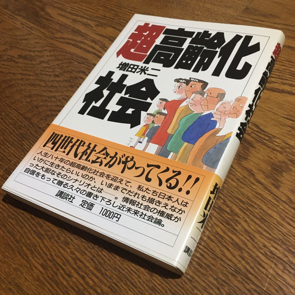 増田米ニ☆単行本 超高齢化社会 (第1刷・帯付き)☆講談社