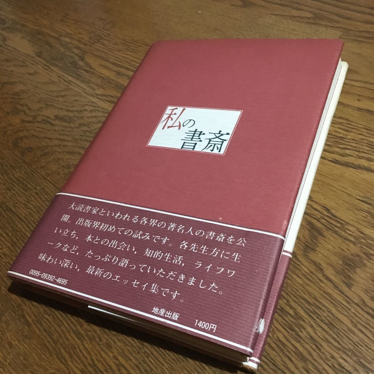 向坂逸郎・茅 誠司・樋口清之 他☆単行本 私の書斎 (2版・帯付き)☆糸川英夫・河盛好蔵・南條範夫 他☆地産出版_画像2