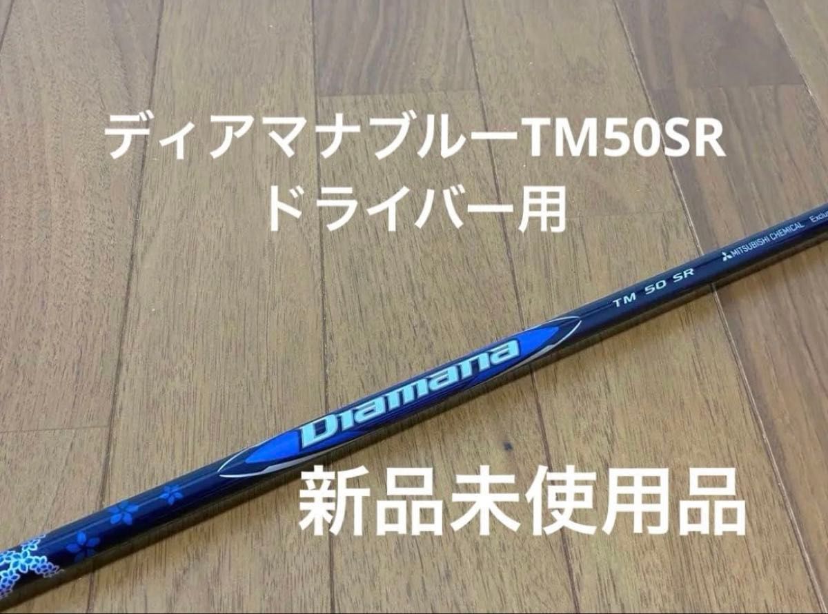 新品未使用品』ディアマナブルーTM50SR テーラーメイド ドライバー用