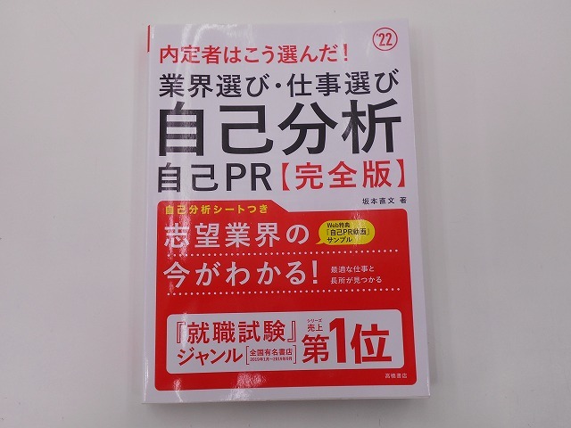 内定者はこう選んだ 業界選び・仕事選び・自己分析・自己PR 完全版 2022年度版 [発行年]-2020年1月 @_画像1