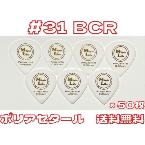 【0.60mm×50枚】MLピック #31 BCR ポリアセタール B.C. Rich JSJピック、JAZZ XLタイプ 【送料無料】_画像1