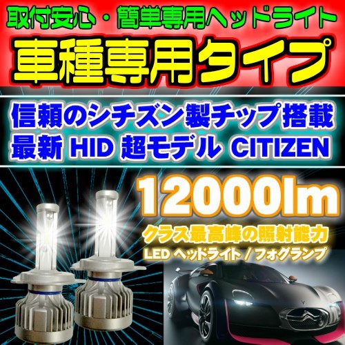 送料無料 CITIZEN製チップ搭載 エクストレイル T31 H19.08～H22.06 H4 HI/Lo切替 安心取付 最新 2個セット新基準車検対応6500k 12000LM_画像2