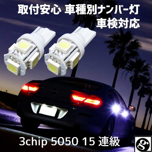 T10 LEDナンバー灯モコ MG21S H14.04～H18.01 用 拡散5050SMD T10 6500K スーパーホワイト_画像1