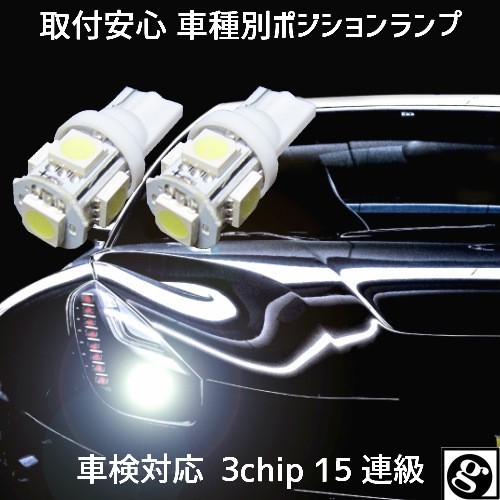 T10 LED ポジションランプ 車幅灯 車種別設定 ランドクルーザー100 HDJ.UZJ10# H10.01～H19.08 用5050SMD 5連 6500K スーパーホワイト_画像1