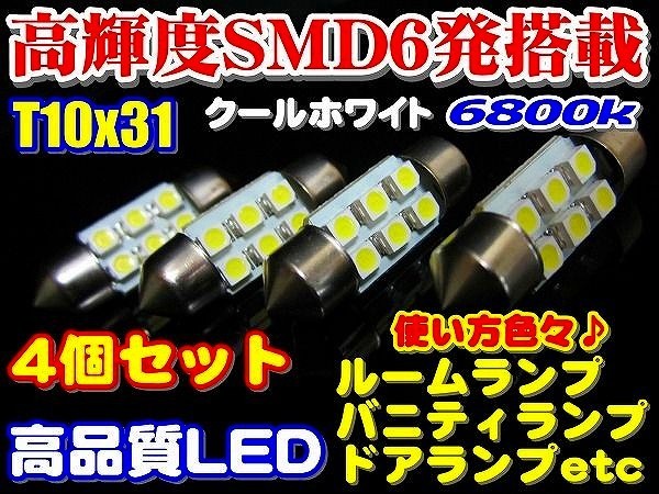 4個セット高輝度　高品質　SMD6発T10x31 LEDルームランプ6800k_画像1