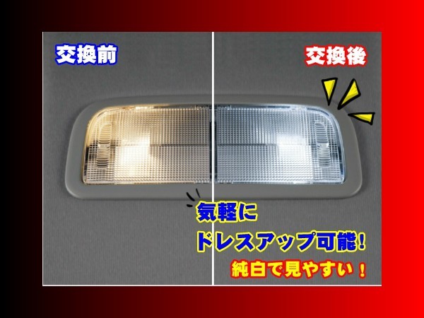 OT079取付簡単 高輝度LEDルームランプセット グランビアVCH10W_画像2