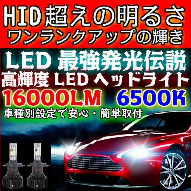 送料無料 最強発光伝説16000LM LEDヘッドライト マーチ K13 H22.07～H25.05 H4 HI/Lo切替 車種専用で簡単安心取付 新基準車検対応6500k_画像2