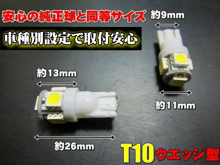 T10 LED ポジションランプ 車幅灯 手軽にLEDへ交換 安心 車種別設定 プリメーラ P12 H15.07～H17.12 用5050SMD 5連 6500K スーパーホワイト_画像6