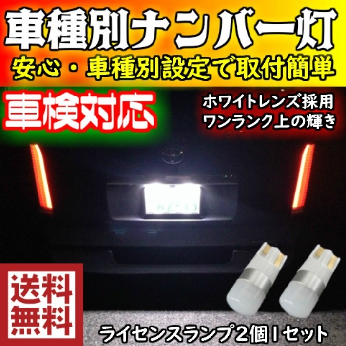 車種別 LEDナンバー灯ヴォクシー ZRR7# H19.06～H22.03 用ハイブリッド,EV,12v,24v T10 1.5w 無極性 6500K スーパーホワイト_画像2