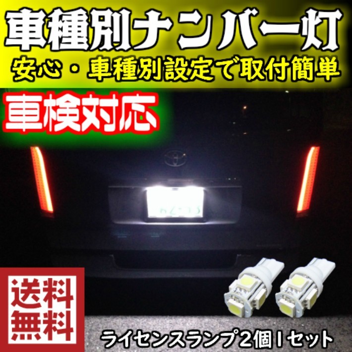 T10 LEDナンバー灯ランドクルーザープラド GRJ.KDJ.RZJ.RJ.VZJ12# H14.10～H21.08 用 拡散5050SMD T10 6500K スーパーホワイト_画像2