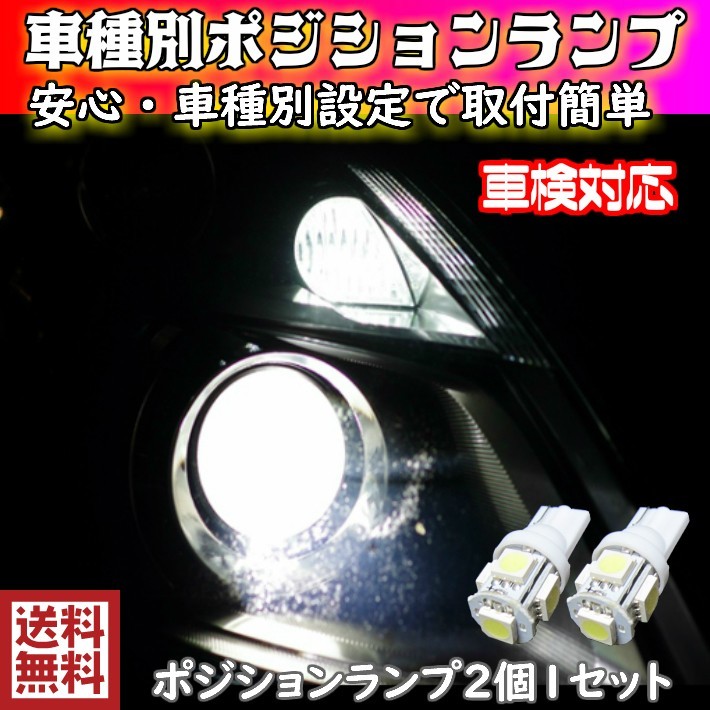 T10 LED ポジションランプ 車幅灯 手軽にLEDへ交換 安心 車種別設定 MPV LW#W H11.06～H15.09 用5050SMD 5連 6500K スーパーホワイト_画像2