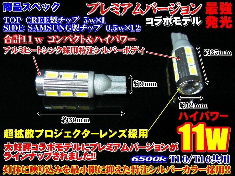 バックランプ T16 プレジデントHG50系 コラボレーションモデル 11w CREE+サムスン_画像3