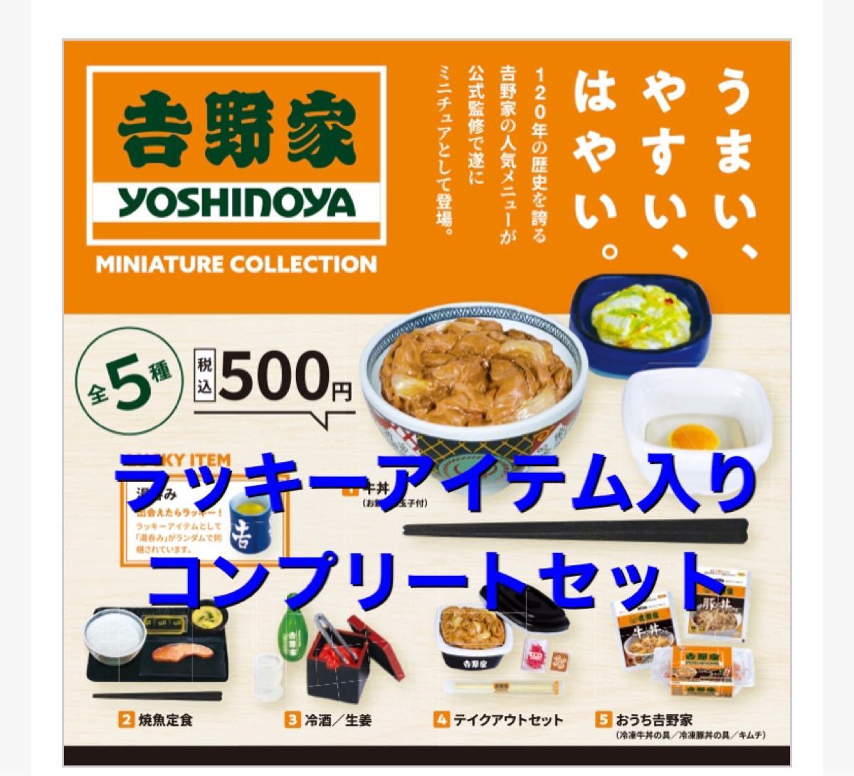 1169円 高級品 吉野家 ミニチュアコレクション 全5種セット ガチャガチャ