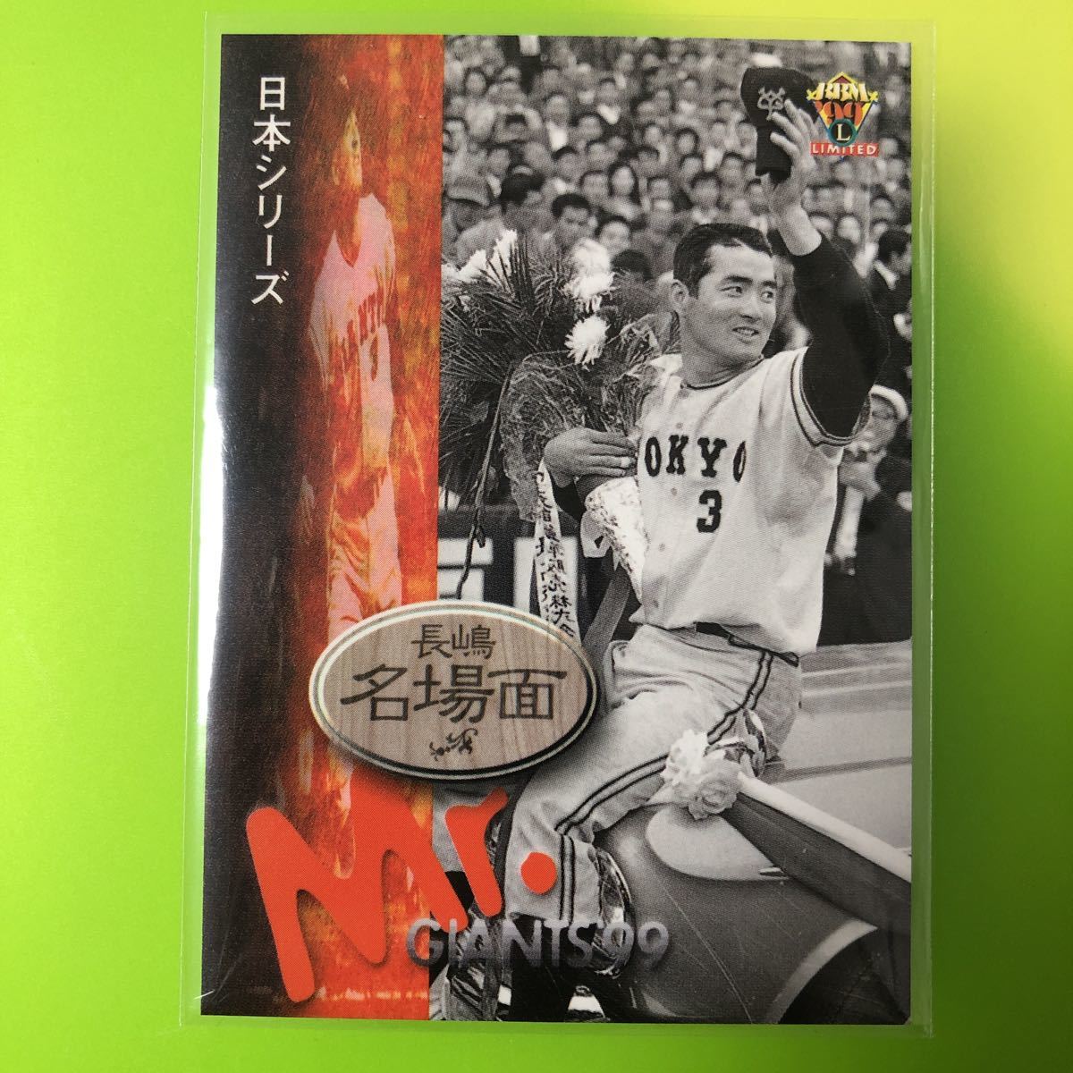 長嶋茂雄　BBM 1999 ミスター　ジャイアンツ　読売　巨人　リミテッド　名場面　日本シリーズ　G32_画像1