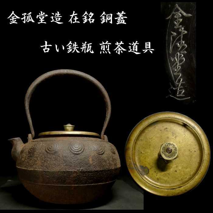 a1007 金孤堂造 在銘 古い鉄瓶 煎茶道具 丸形