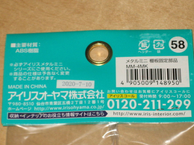 安心と信頼 アイリスオーヤマ メタルミニ棚板固定部品 MM-4MK takajo-rikon.com