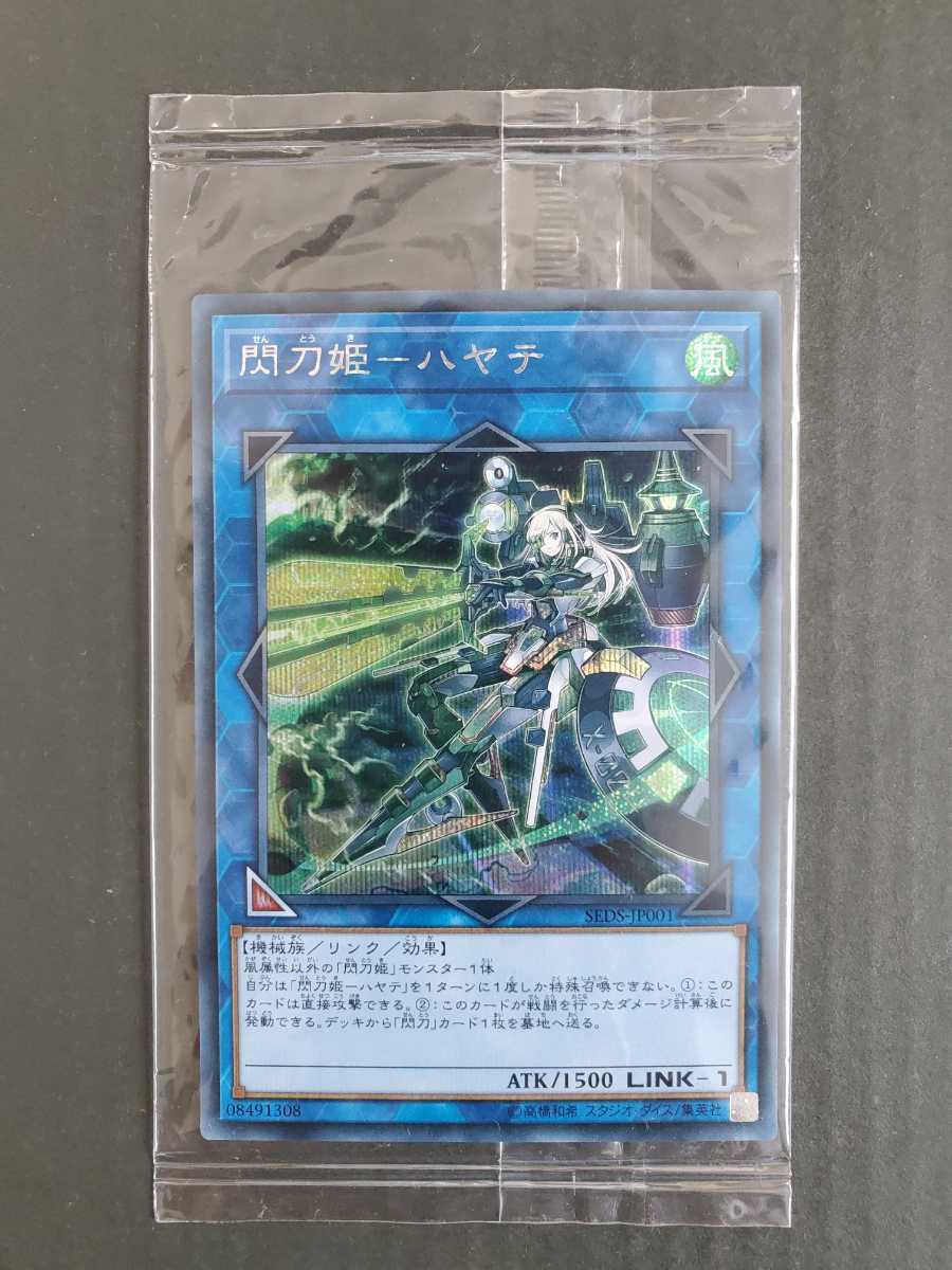 遊戯王 OCG 閃刀姫-ハヤテ　シークレット　SEDS-JP001　新品　未開封