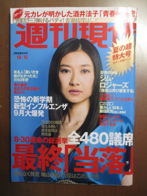 週刊現代　平成21年9/5 古瀬絵理　菊川怜　寅さんと大原麗子　女子ゴルファー　全480議席最終当落　新型インフルエンザ　巨大浅発地震_画像1