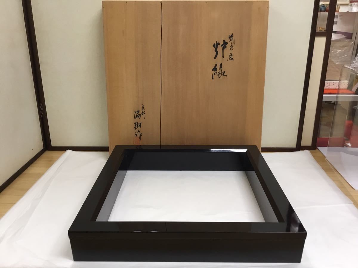 茶道具 古物 真塗 炉縁 黒 蝋色磨き 京塗 満樹作 - 工芸品