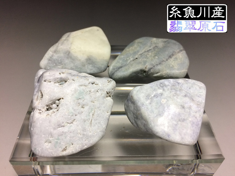 糸魚川市 翡翠 ヒスイ 原石 4個セット 緑 ラベンダー 総重量211g 170 
