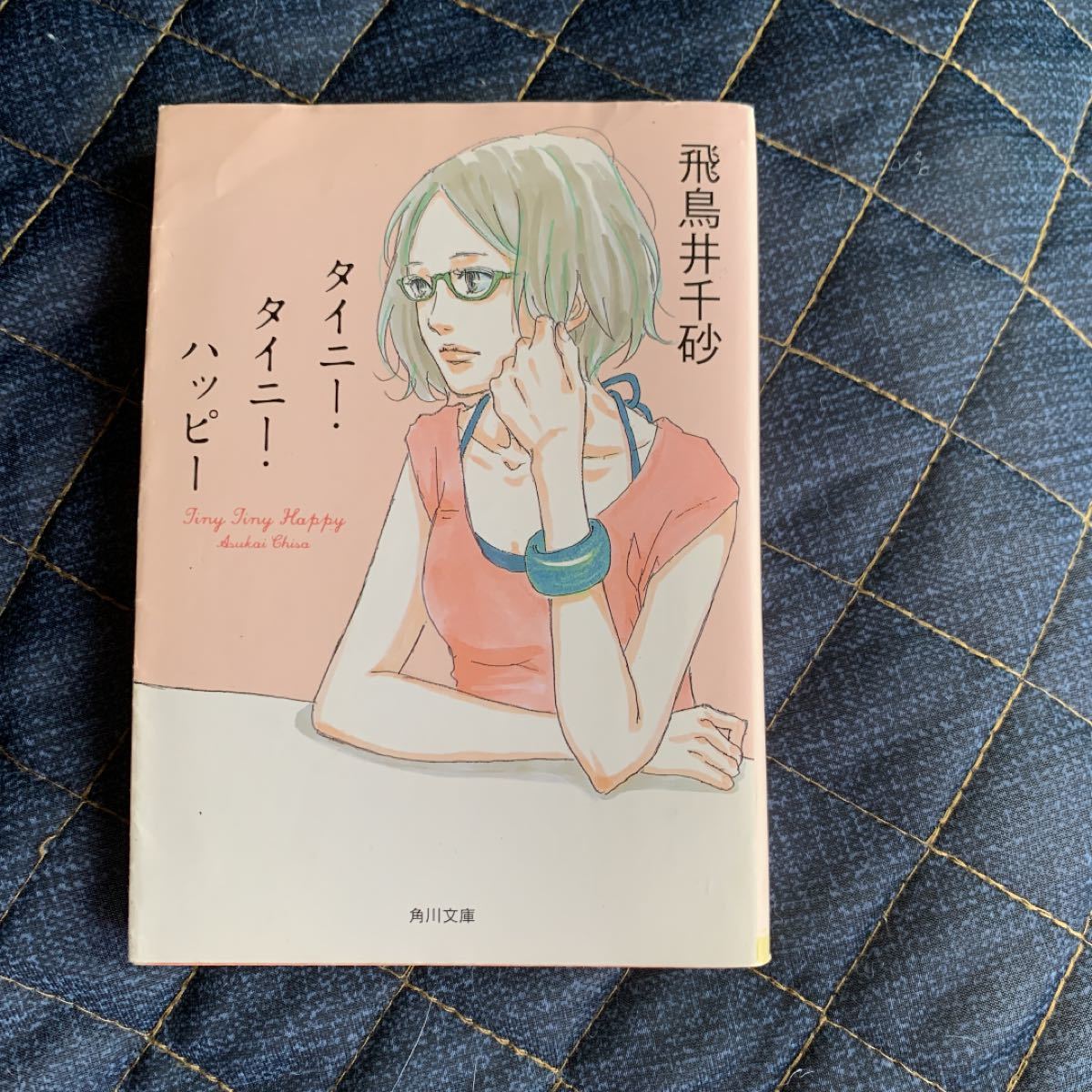 角川文庫 タイニータイニーハッピー 飛鳥井 千砂
