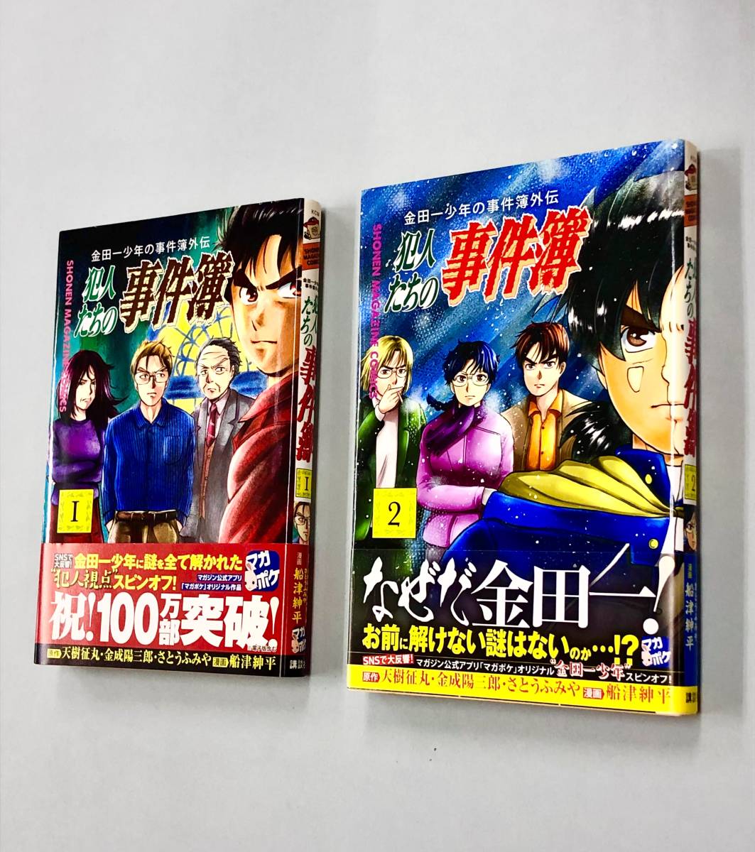 即決！すべて帯付！船津紳平「金田一少年の事件簿外伝　犯人たちの事件簿」セット_画像1