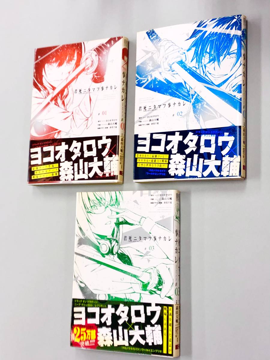 即決！すべて帯付！ヨコオタロウ　森山大輔「君死ニタマフ事ナカレ」セットセット_画像1