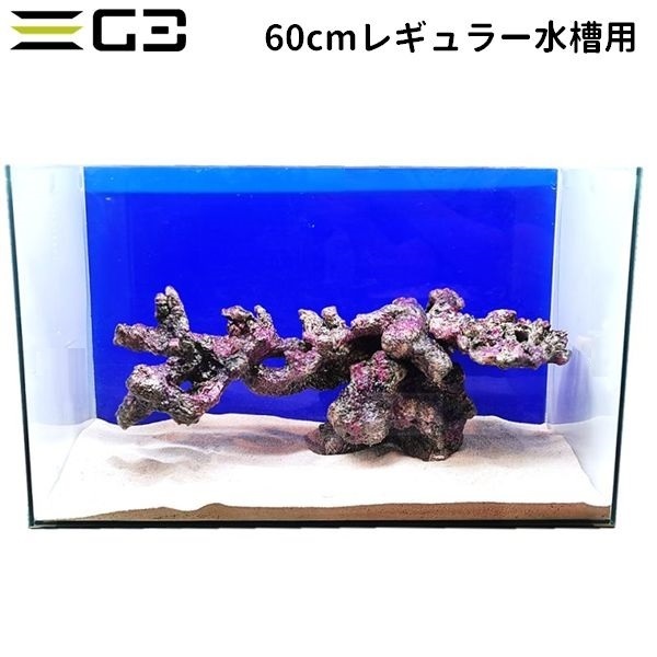 60cmレギュラー水槽用 ライブロックレイアウト販売 浮遊系レイアウトセット レプリカライブロック 幅60奥行30cm Www Sleepontario Com