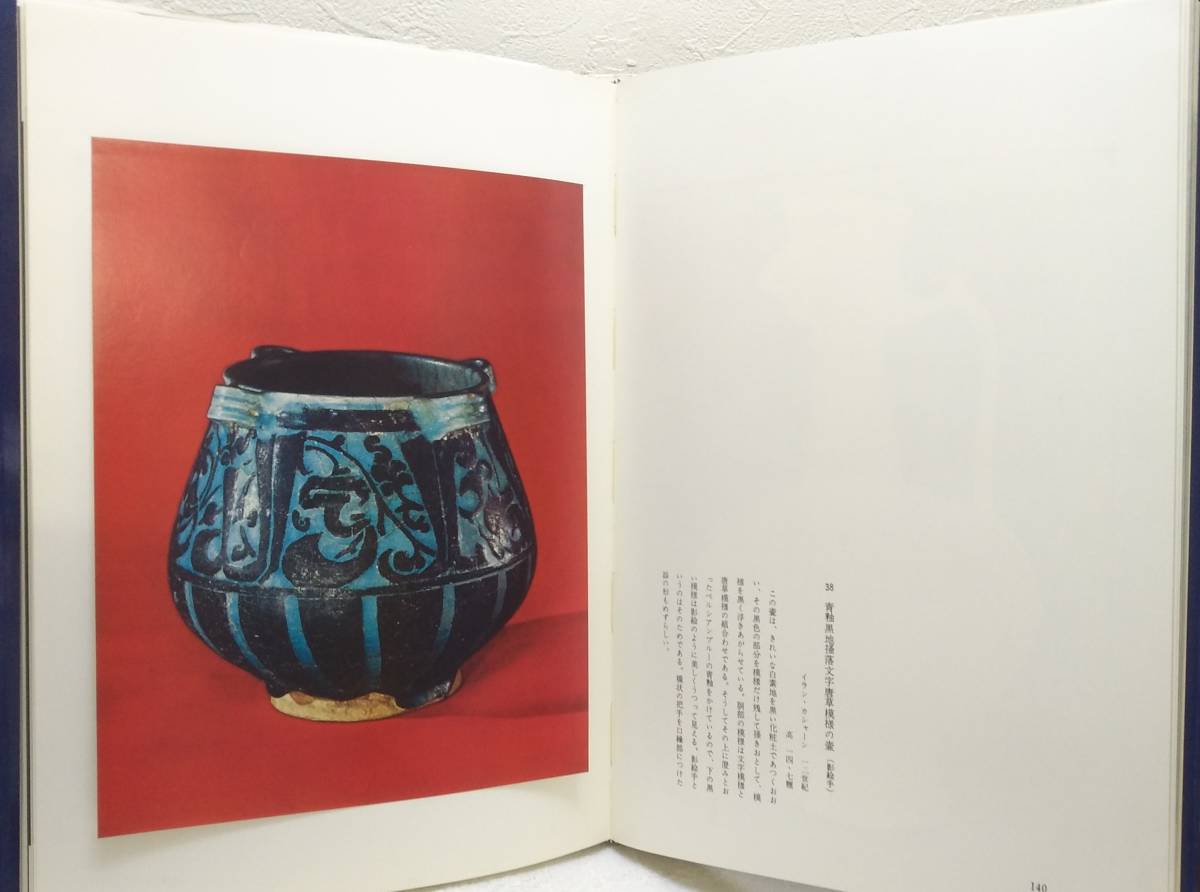 Yahoo!オークション - 工□ ペルシア陶器の美 出光美術館選書 4 三上