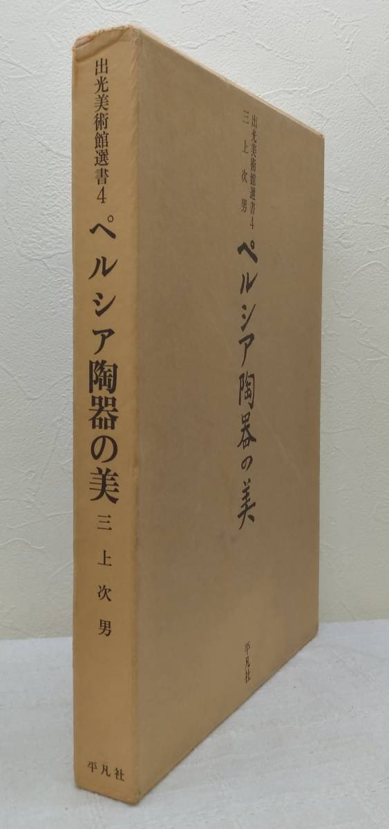 Yahoo!オークション - 工□ ペルシア陶器の美 出光美術館選書 4 三上