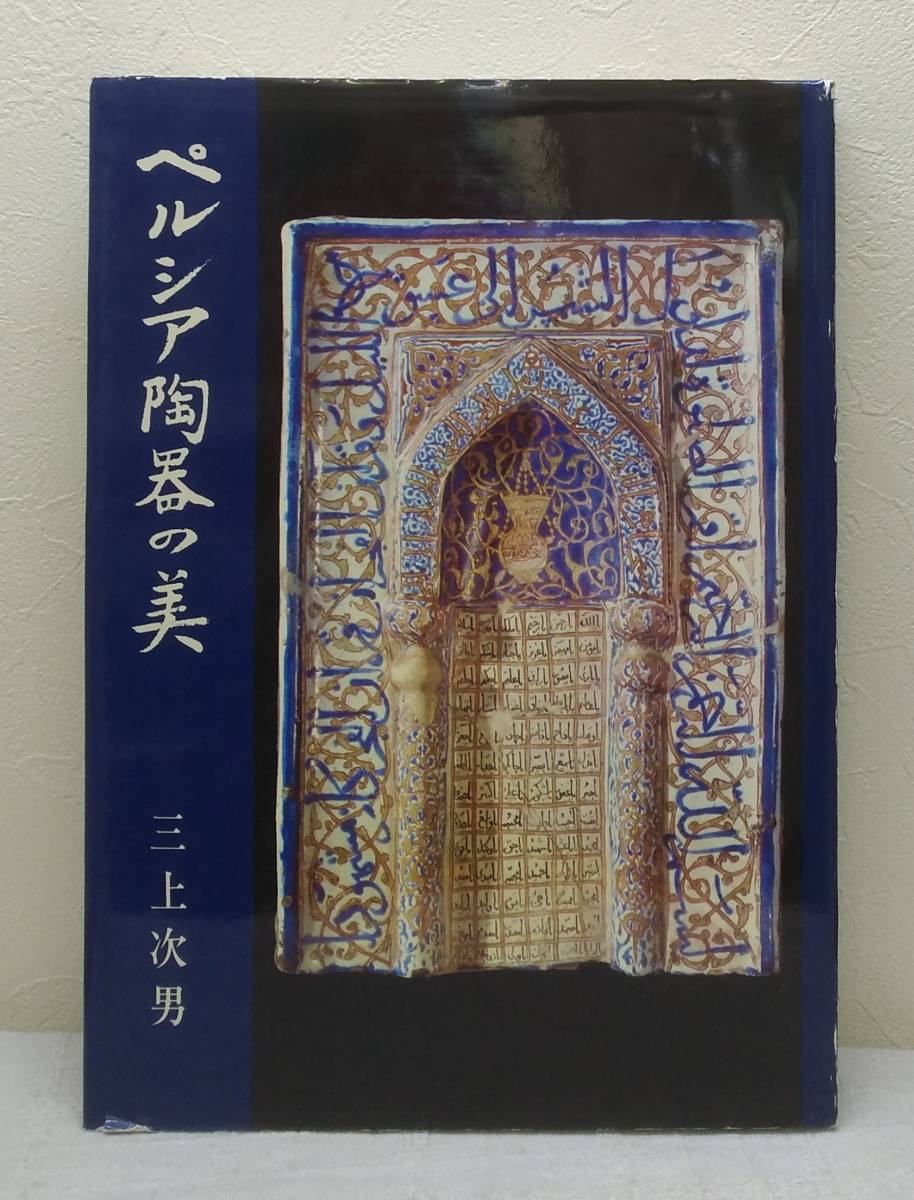 Yahoo!オークション - 工□ ペルシア陶器の美 出光美術館選書 4 三上