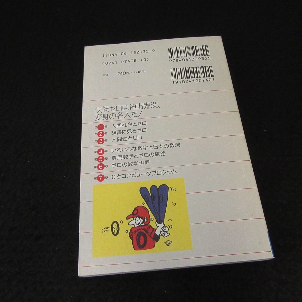 ★見返し「謹呈」＆宛名 有★絶版希少本 『0(ゼロ)の不思議 誕生からコンピュータ処理まで』 ■送120円　堀場芳数　ブルーバックス 数学○_画像7