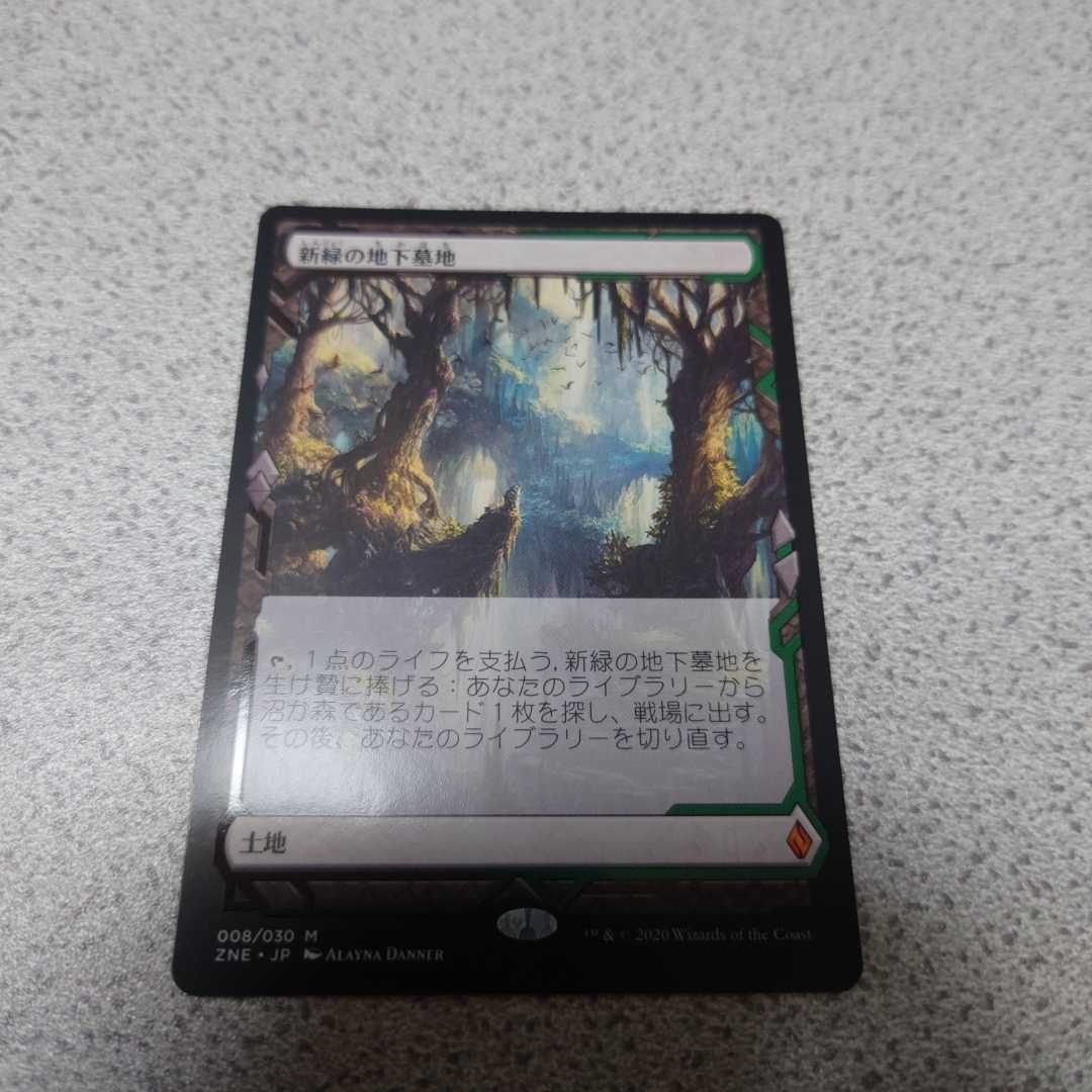 MTG ZNE 新緑の地下墓地 日本語 一枚 ボックストッパー ゼンディカーの夜明け ドラフトブースター版 即決_画像1