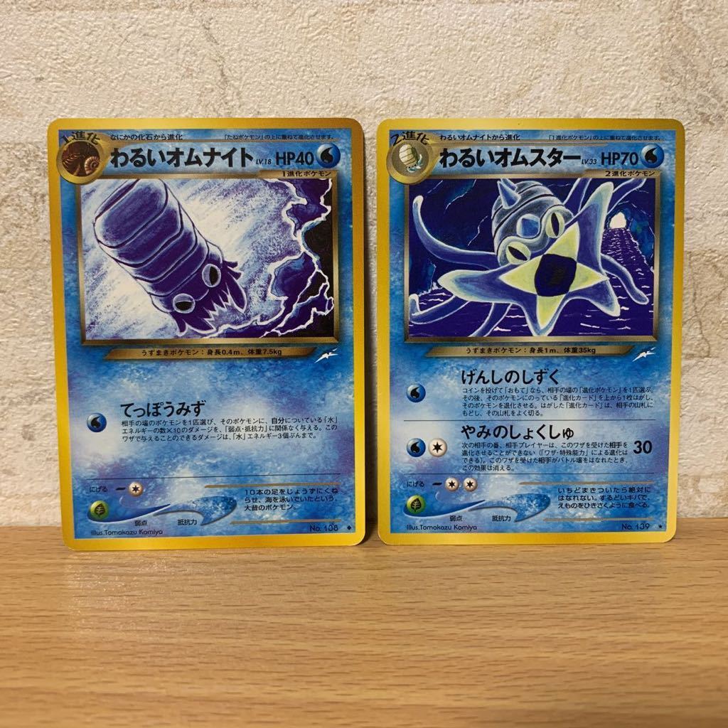 ポケモンカード 旧裏面 わるいオムナイト わるいオムスター ポケモンカードゲーム 売買されたオークション情報 Yahooの商品情報をアーカイブ公開 オークファン Aucfan Com