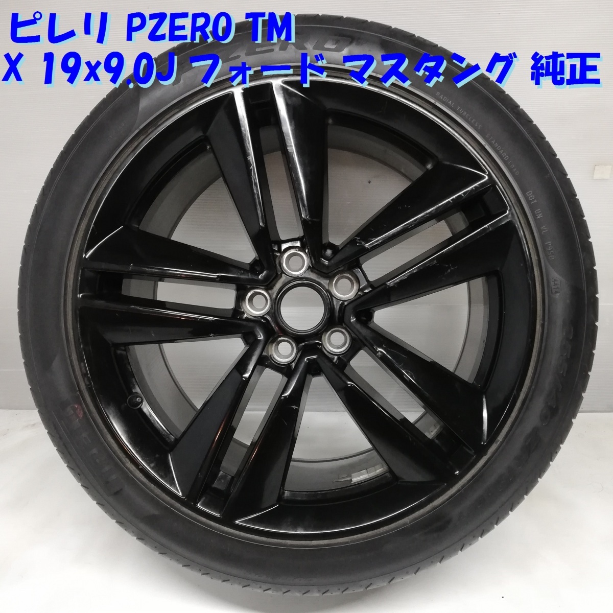 ◆本州・四国は送料無料◆ 255/40ZR19 ピレリ PZERO TM ’14 ノーマルタイヤ 19x9.0J フォード Mustang 純正 5H -114.3 FR3C-1007-FC 1本_画像1