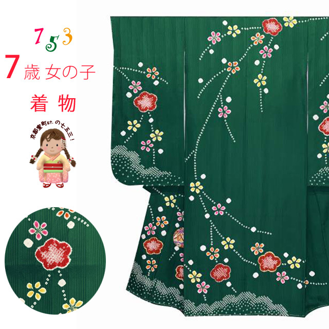 京都室町st 七五三 着物 7歳 女の子用 正絹 日本製 IYS951 本絞り 春早割 緑 金駒刺繍 鈴と梅 絵羽付け 四つ身の着物