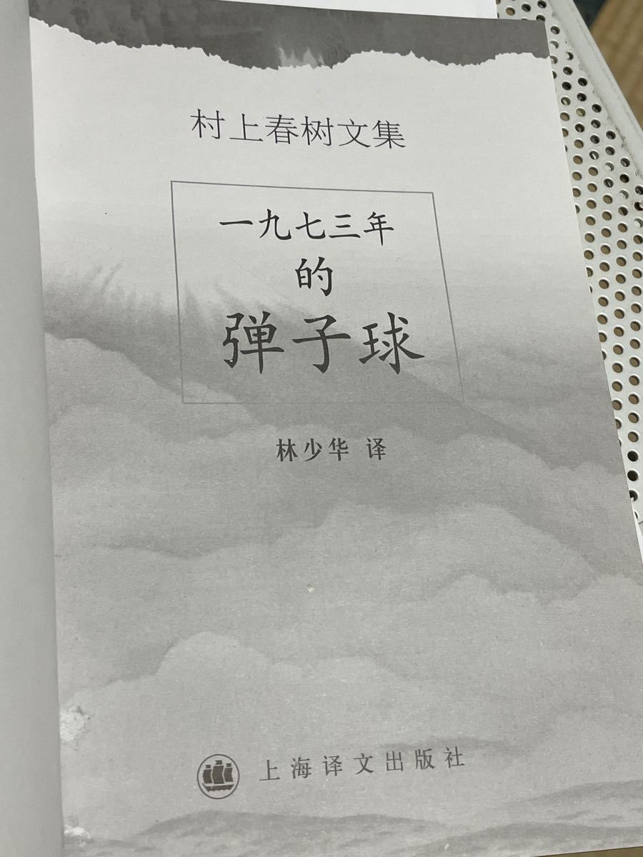 中国語版・村上春樹さんの1973年のピンボール、かなり綺麗です。