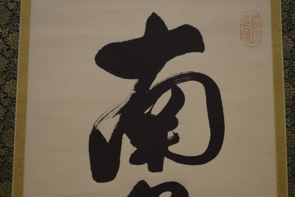 真作】//黄檗宗/黄檗山/万福寺/47代管長/黄檗直翁/星野直翁/六字名号