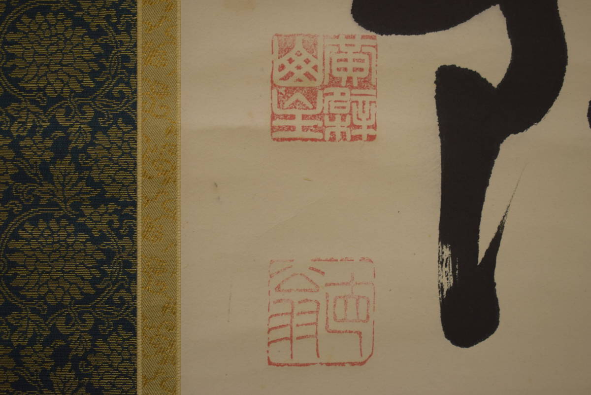 真作】//黄檗宗/黄檗山/万福寺/47代管長/黄檗直翁/星野直翁/六字名号