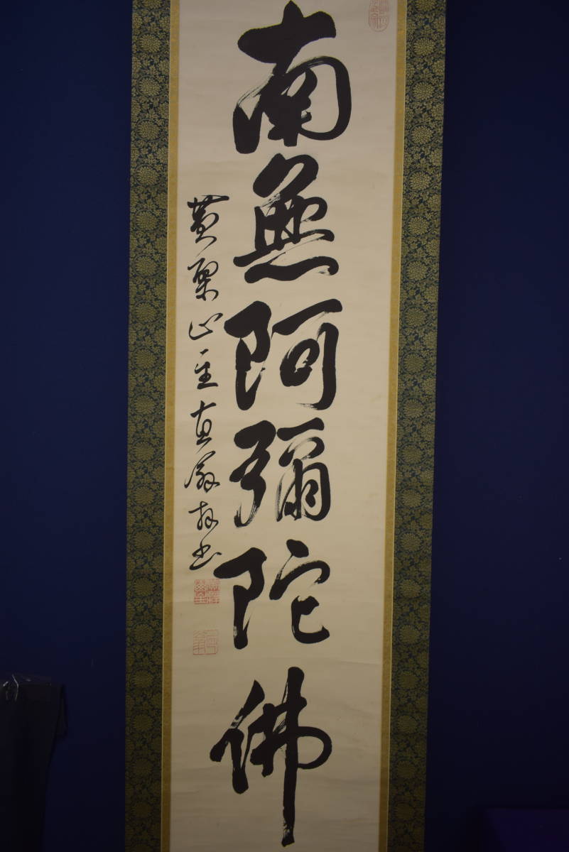 真作】//黄檗宗/黄檗山/万福寺/47代管長/黄檗直翁/星野直翁/六字名号