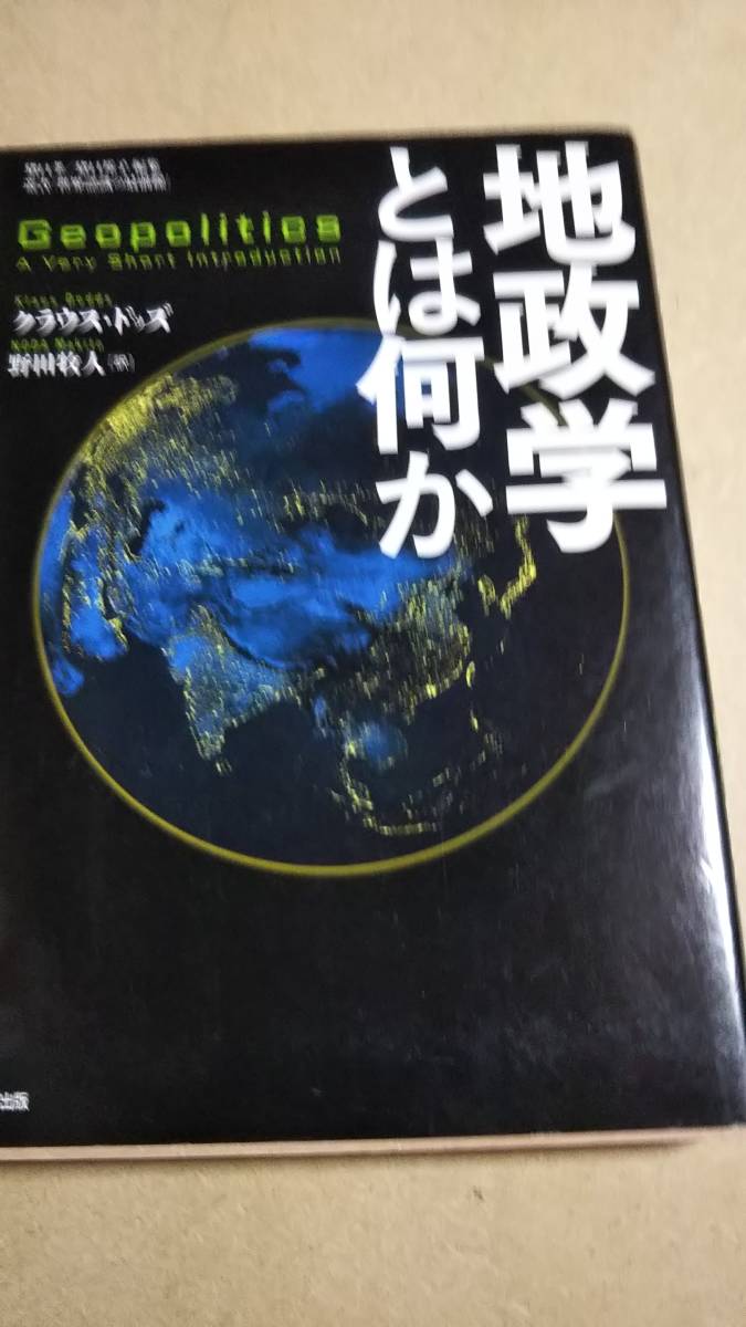 地政学とは何か 叢書「世界認識の最前線」　クラウス・ドッズ　野田牧人