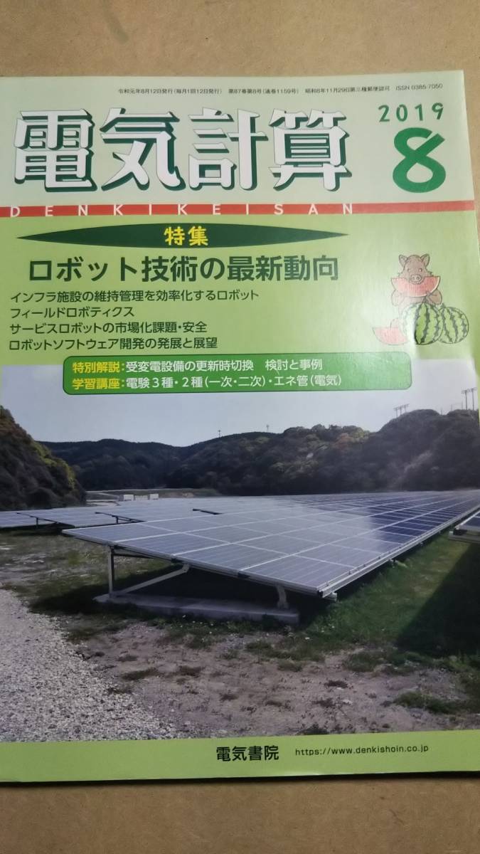 2019年８月号　　電気計算　電気書院_画像1