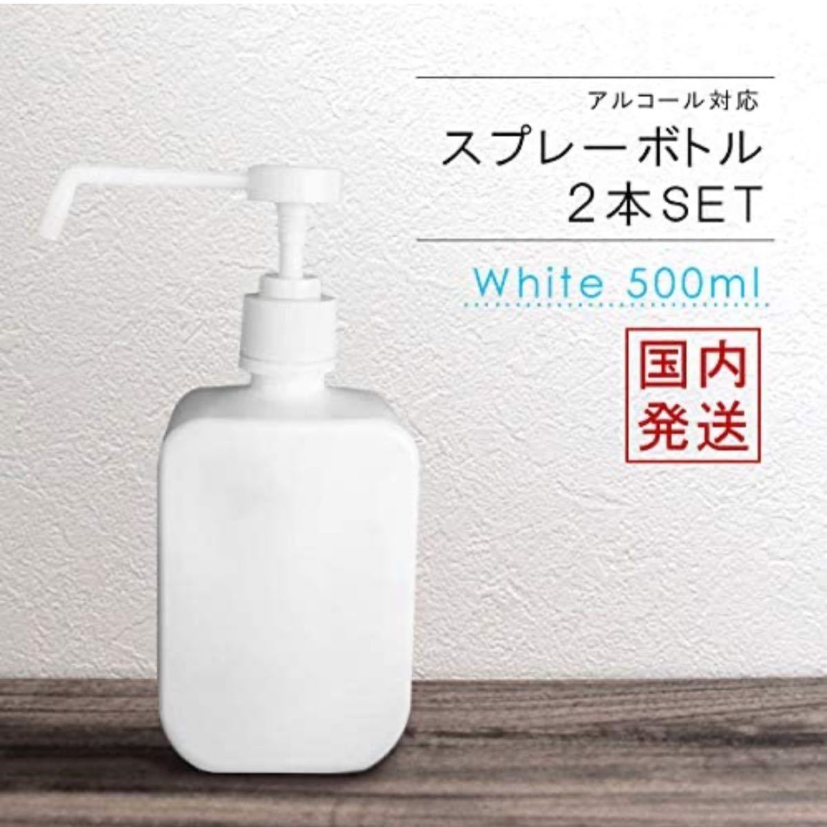 スプレーボトル 500ml 2本セット ホワイト アルコール対応 ポンプ スプレー 遮光 