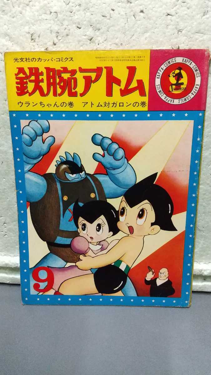 送料無料 一部地域を除く 光文社のカッパ コミクス 9 アトム対ガロンの巻 ウランちゃんの巻 鉄腕アトム その他 Labelians Fr 送料無料 一部地域を除く 光文社のカッパ コミクス 9 アトム対ガロンの巻 ウランちゃんの巻 鉄腕アトム その他 Labelians Fr