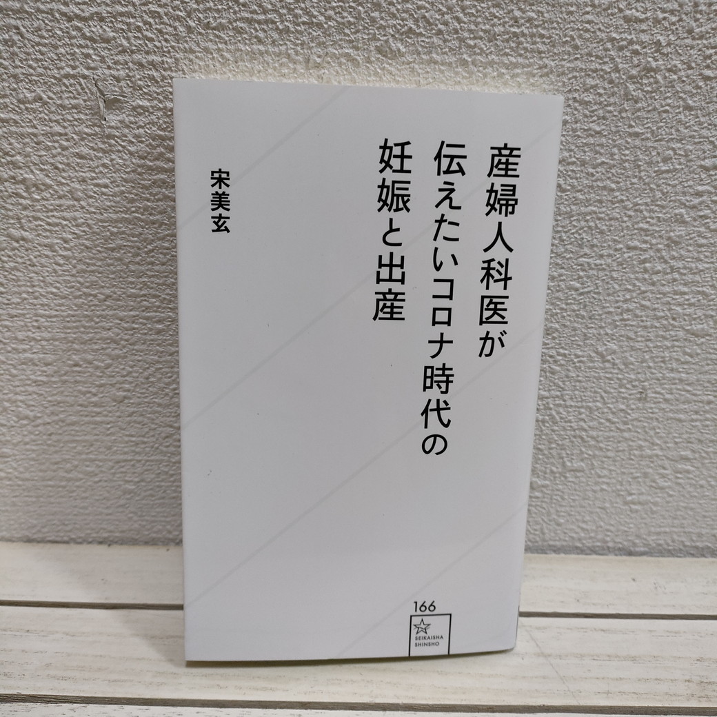 即決アリ！送料無料！ 『 産婦人科医が伝えたいコロナ時代の妊娠と出産 』★ 産婦人科医 医学博士 宋美玄 / 不安解消 マタニティーライフ_画像1